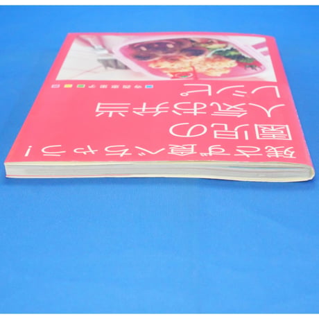 残さず食べちゃう！園児の人気お弁当レシピ 寺西恵里子 / PHP研究所