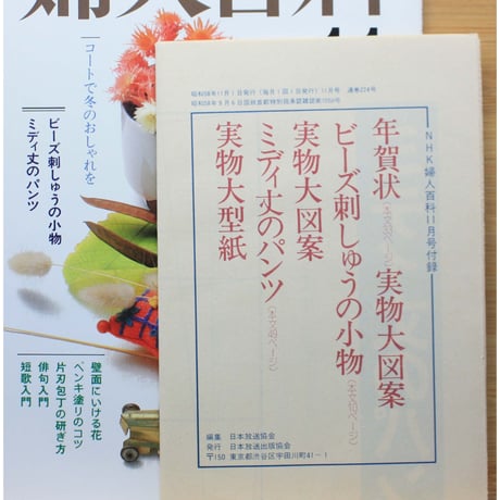NHK婦人百科 昭和58年 / 1983年11月号