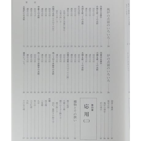 表千家 千宗左 / 新独習シリーズ 主婦の友社