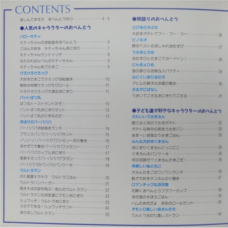 かわいいキャラクターのおべんとう / レディブティックシリーズno.1002 / ブティック社