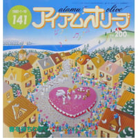 アイアムオリーブ 141号 / 1992年/平成4年1月 ハマナカ
