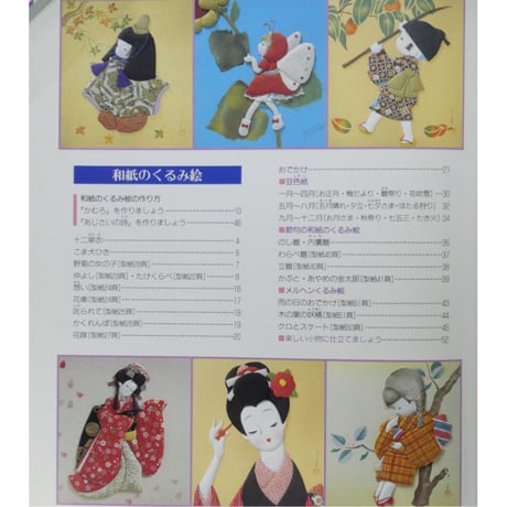 和紙と布のくるみ絵 / 沖原とし子 / ハンドクラフトシリーズ・119 / グラフ社