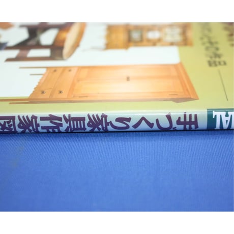 手づくり家具作家図鑑 / ウッドクラフトマンとその作品 / 山と渓谷社