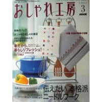 NHKおしゃれ工房　2005年3月号