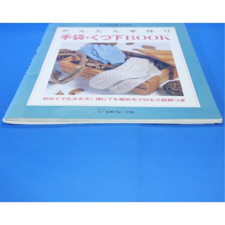 かんたん手作り 手袋・くつ下BOOK / 日本ヴォーグ社