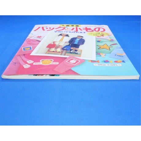 入園準備 バッグと小もの 手ぬいでも作れます / 学研