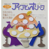 アイアムオリーブ 234号 / 1999年/平成11年9月 ハマナカ