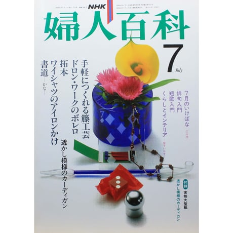 NHK婦人百科 昭和57年 / 1982年7月号