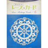 講談社版レース編カード6 / 講談社 昭和39年