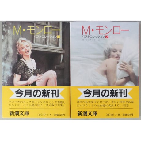M・モンロー ベストコレクション1・2 新潮文庫 / 全2冊セット箱入り