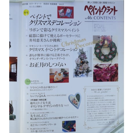 ペイントクラフト No.46 / 日本ヴォーグ社