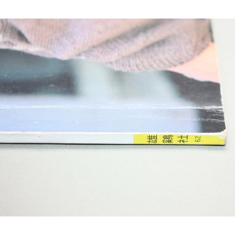 マイラブセーター / 昭和59年 /  雄鶏社