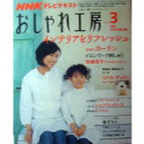 NHKおしゃれ工房　2009年3月号