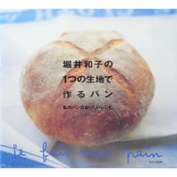 堀井和子の1つの生地で作るパン わたしのパンのおいしいレシピ / 文化出版局