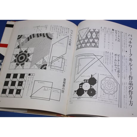 手づくりの暮らし パッチワークキルト　文化出版局