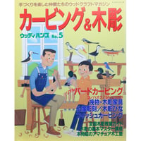 カービング＆木彫 / ウッディハンズ No.5 / パッチワーク通信社
