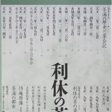別冊太陽 利休の茶会 / 平凡社