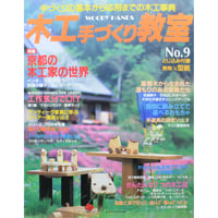 木工手づくり教室 No.9 / 手づくりの基本から応用までの木工事典 / パッチワーク通信社