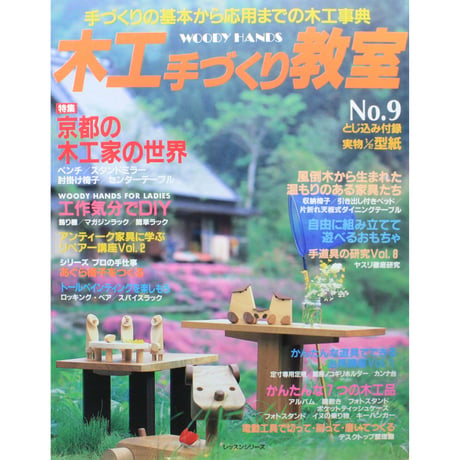 木工手づくり教室 No.9 / 手づくりの基本から応用までの木工事典 / パッチワーク通信社
