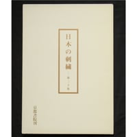 日本の刺繍 第三十集 (一部欠品) / 斎藤磬 / 紅会 / 京都書院
