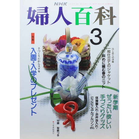婦人百科 9月号 NHK CATEGORY 1992年 平成4年 | IWブックス
