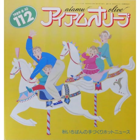 アイアムオリーブ 112号 / 1989年/平成1年8月 ハマナカ