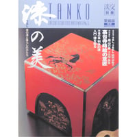 淡交別冊 漆の美 茶の湯と暮らしのかたち / 愛蔵版 数寄 日本の心とかたち  No.5 / 淡交社