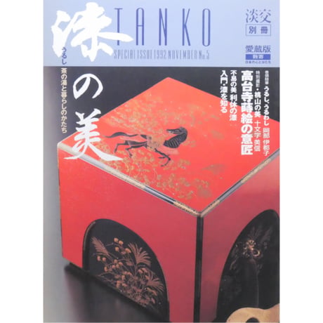 淡交別冊 漆の美 茶の湯と暮らしのかたち / 愛蔵版 数寄 日本の心とかたち  No.5 / 淡交社