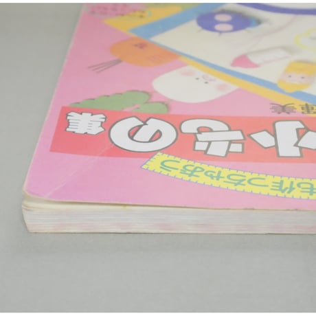 てるみのなんでもかんでも作っちゃおう フェルトの小もの集 / 大高輝美 / 雄鶏社