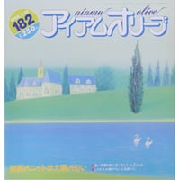 アイアムオリーブ 182号 / 1995年/平成７年5月 ハマナカ