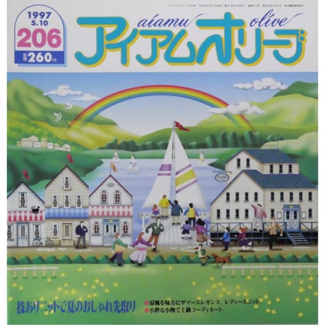 アイアムオリーブ 206号 / 1997年/平成9年5月 ハマナカ