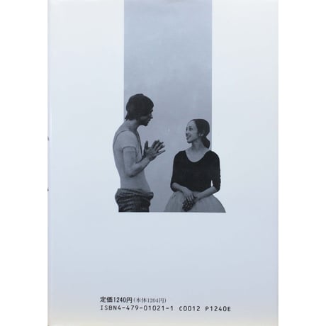 バレリーナの情熱 / 森下洋子 / 大和書房
