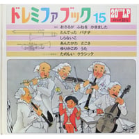ドレミファブック 15 / 20cmLPレコード付 / 昭和45年(1970年) 世界文化社