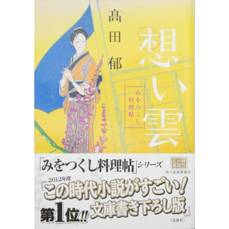 みをつくし料理帖 全10巻＋特別巻花だより＋みをつくし献立帖 12冊セット / 高田郁 ハルキ文庫