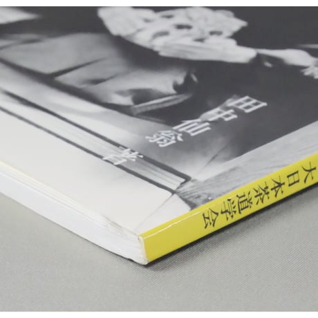 副読本 薄茶の点前 風炉編 / 大日本茶道学会
