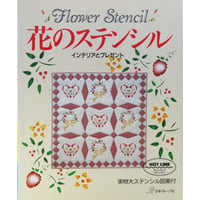 花のステンシル インテリアとプレゼント / 日本ヴォーグ社