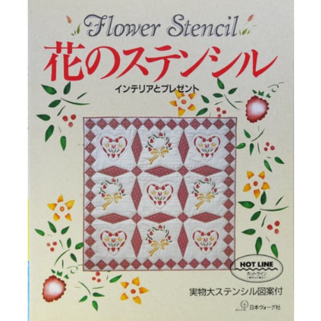 花のステンシル インテリアとプレゼント / 日本ヴォーグ社
