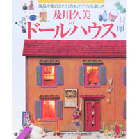 及川久美のドールハウス 廃品や身のまわりのもので作る楽しさ / 学研