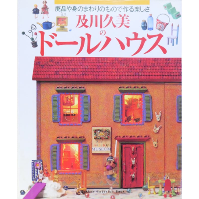 及川久美のドールハウス 廃品や身のまわりのもので作る楽しさ