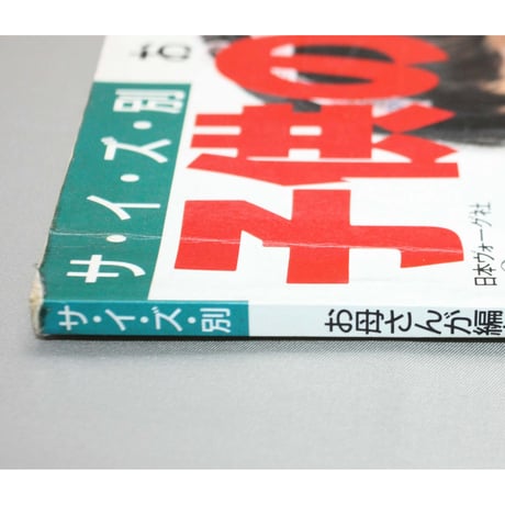 サイズ別 お母さんが編む子供のセーター / 昭和61年 / 日本ヴォーグ社