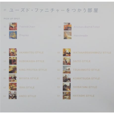 ユーズド・ファニチャーを楽しむ 居心地のいいインテリア100 / エンターブレイン