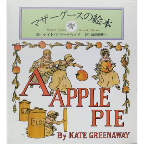 マザーグースの絵本 3冊セット 絵：ケイト・グリーナウェイ / 1976年(昭和51年) / 新書館