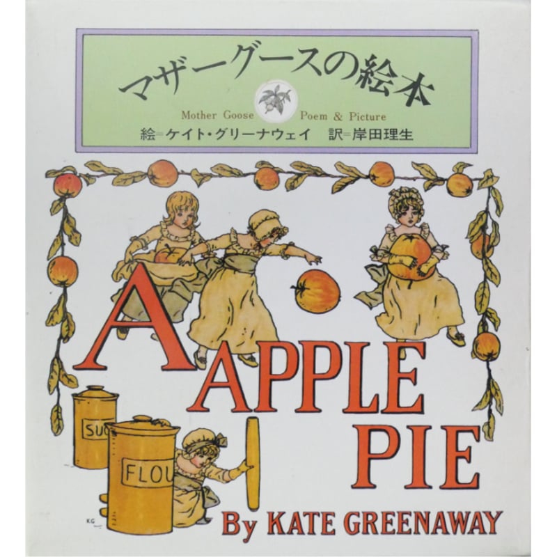 マザーグースの絵本 3冊セット 絵：ケイト・グリーナウェイ / 1976年