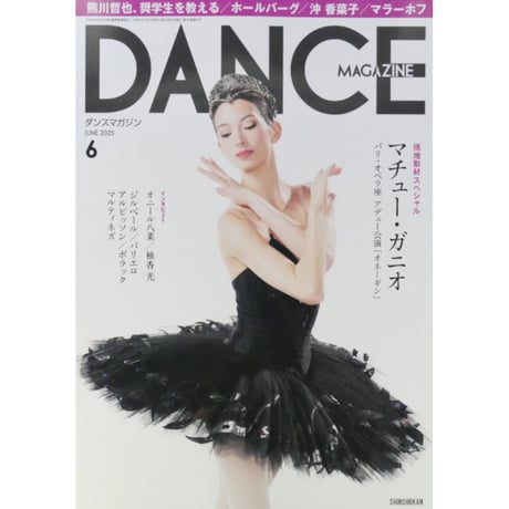 ダンスマガジン バラ売り ダンスマガジン2025年10月号 - 株式会社新書館