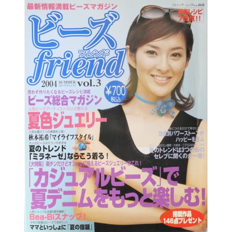 ビーズfriend vol.3 / ビーズフレンド 2004 SUMMER / ブティック社