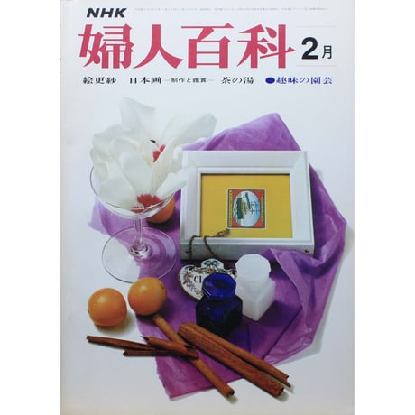 NHK婦人百科 昭和47年 / 1972年2月号
