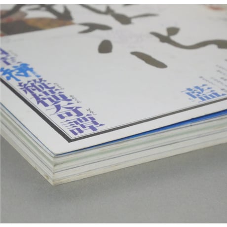 季刊銀花 第四十二号 夏 昭和55年/1980年42号 文化出版局
