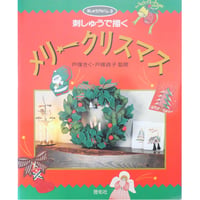 刺しゅうで描くメリークリスマス 刺しゅうアルバム 3 / 啓佑社