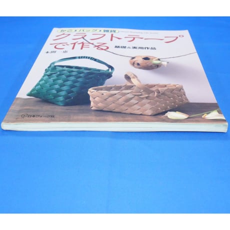 かご・バッグ・雑貨クラフトテープで作る 基礎＆実用作品 / 本間一恵 / 日本ヴォーグ社