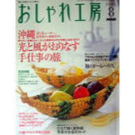 NHKおしゃれ工房　2005年8月号